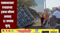 100 जणांना घेऊन जाणाऱ्या वऱ्हाडाच्या ट्रकचा पालघरमध्ये भीषण अपघात, 13 जणांचा मृत्यू तर 25 जण गंभीर जखमी.