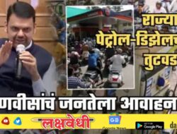 महाराष्ट्रात पेट्रोल-डिझेलचा तुटवडा? CM फडणवीसांचं जनतेला आवाहन; भुजबळ म्हणाले, ‘गेल्या काही..’