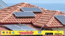 सूर्यघर वीज योजनेत महाराष्ट्र टॉपर; एकाच दिवसात ४,७०० घरांवर पॅनल