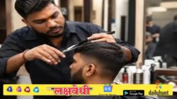 दाढी करणं आणि केस कापणं महागलं, सलून सेवांच्या दरात 20 टक्के दरवाढ