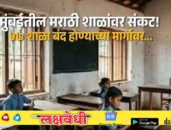 मुंबईतील मराठी शाळांवर संकट; ५७ शाळा बंद होण्याच्या मार्गावर, संचमान्यता निकषांवर प्रश्नचिन्ह