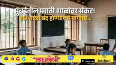 मुंबईतील मराठी शाळांवर संकट; ५७ शाळा बंद होण्याच्या मार्गावर, संचमान्यता निकषांवर प्रश्नचिन्ह