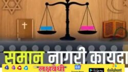 Uniform Civil Code लागू करण्यासाठी महाराष्ट्र सरकार सज्ज
