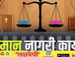 Uniform Civil Code लागू करण्यासाठी महाराष्ट्र सरकार सज्ज
