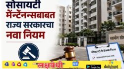 फ्लॅटधारकांसाठी मोठी बातमी! मेन्टेनन्सची कटकट संपणार; राज्य सरकारचा नवा ऐतिहासिक नियम तयार
