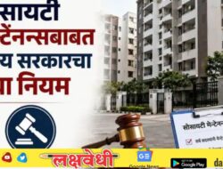 फ्लॅटधारकांसाठी मोठी बातमी! मेन्टेनन्सची कटकट संपणार; राज्य सरकारचा नवा ऐतिहासिक नियम तयार