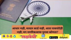 पासपोर्ट सेवा दिनी केंद्राचा मोठा खुलासा; पासपोर्ट हा केवळ प्रवासाचा दस्तऐवज, नागरिकत्वाचा पुरावा नसल्याचे स्पष्टीकरण