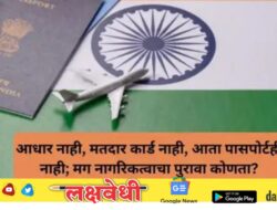 पासपोर्ट सेवा दिनी केंद्राचा मोठा खुलासा; पासपोर्ट हा केवळ प्रवासाचा दस्तऐवज, नागरिकत्वाचा पुरावा नसल्याचे स्पष्टीकरण