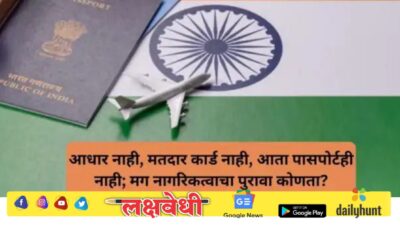 पासपोर्ट सेवा दिनी केंद्राचा मोठा खुलासा; पासपोर्ट हा केवळ प्रवासाचा दस्तऐवज, नागरिकत्वाचा पुरावा नसल्याचे स्पष्टीकरण