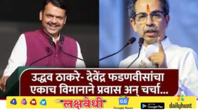 उद्धव ठाकरे आणि देवेंद्र फडणवीसांचा एकाच विमानातून प्रवास; बाजूला आदित्य ठाकरे तर मागच्या सीटवर संजय राऊत अन् अनिल देसाई