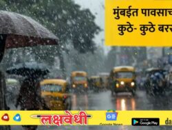 मुंबईत मध्यरात्री पावसाची बॅटिंग! घरात पाणी शिरलं, रस्ते तुंबले; कुठे कुठे सरी बरसल्या?