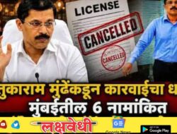 मुंबईतील 6 नामांकित हॉटेल्स, रेस्टॉरंटवर तुकाराम मुंढेंची कारवाई; परवानेही रद्द करुन टाकले!
