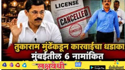 मुंबईतील 6 नामांकित हॉटेल्स, रेस्टॉरंटवर तुकाराम मुंढेंची कारवाई; परवानेही रद्द करुन टाकले!