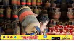 खुशखबर! आजपासून एलपीजी सिलेंडर झाले स्वस्त, थेट इतक्या रुपयांनी किमतीत घट