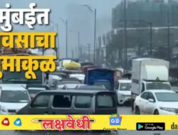 राज्यात पावसाचा कहर ! मुसळधार पावसाने मुंबई ठप्प, पुण्यात जनजीवन विस्कळीत; मध्य महाराष्ट्र-विदर्भात अलर्ट जारी