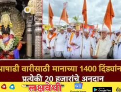 पंढरीची वारी… आषाढीसाठी मानाच्या 1400 दिंड्यांना प्रत्येकी 20 हजारांचे अनुदान; शासनाचा आदेश जारी