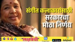 संगीत कलाकारांना १० लाख रुपये मिळणार, गायिका आशा भोसले यांच्या नावाने ‘जीवन गौरव पुरस्कार’ सुरू होणार; सरकारचा मोठा निर्णय
