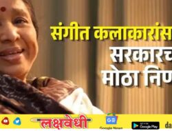 संगीत कलाकारांना १० लाख रुपये मिळणार, गायिका आशा भोसले यांच्या नावाने ‘जीवन गौरव पुरस्कार’ सुरू होणार; सरकारचा मोठा निर्णय