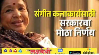 संगीत कलाकारांना १० लाख रुपये मिळणार, गायिका आशा भोसले यांच्या नावाने ‘जीवन गौरव पुरस्कार’ सुरू होणार; सरकारचा मोठा निर्णय