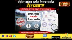 बोईसर मधील कथीत शिक्षण संस्थेत गैरप्रकार : धर्मादाय आयुक्त, शिक्षण विभागाकडे तक्रार ; लेटरहेड, शिक्के, स्वाक्षऱ्यांचा गैरप्रकार उघडकीस