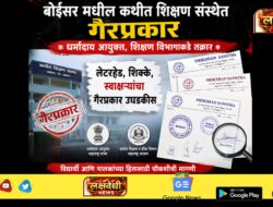 बोईसर मधील कथीत शिक्षण संस्थेत गैरप्रकार : धर्मादाय आयुक्त, शिक्षण विभागाकडे तक्रार ; लेटरहेड, शिक्के, स्वाक्षऱ्यांचा गैरप्रकार उघडकीस