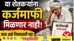 शेतकऱ्यांना कर्जमाफी मिळणार नाही; काय आहे नियमावली पहा