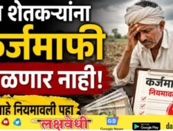 शेतकऱ्यांना कर्जमाफी मिळणार नाही; काय आहे नियमावली पहा