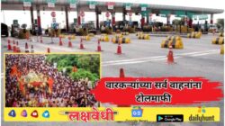 वारकऱ्यांसाठी मोठी बातमी! पंढरपूरला जाणाऱ्या सर्व वाहनांना टोलमाफी; राज्य सरकारचा निर्णय