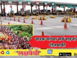 वारकऱ्यांसाठी मोठी बातमी! पंढरपूरला जाणाऱ्या सर्व वाहनांना टोलमाफी; राज्य सरकारचा निर्णय