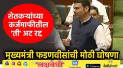 शेतकरी कर्जमाफी योजनेतील ‘ती’ महत्वाची अट रद्द, मुख्यमंत्री फडणवीसांची मोठी घोषणा; शेतकऱ्यांना दिलासा