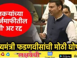 शेतकरी कर्जमाफी योजनेतील ‘ती’ महत्वाची अट रद्द, मुख्यमंत्री फडणवीसांची मोठी घोषणा; शेतकऱ्यांना दिलासा