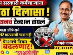 राज्य सरकारी कर्मचाऱ्यांसाठी मोठी बातमी! 1 जुलैपासून पेन्शन प्रक्रियेत बदल होणार, येणार नवी व्यवस्था
