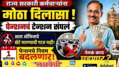 राज्य सरकारी कर्मचाऱ्यांसाठी मोठी बातमी! 1 जुलैपासून पेन्शन प्रक्रियेत बदल होणार, येणार नवी व्यवस्था