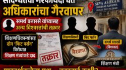 संदिग्धतेचा गैरफायदा घेत अधिकारांचा गैरवापर समर्थ वनारसे यांच्यासह अन्य विश्वस्तांची तक्रार