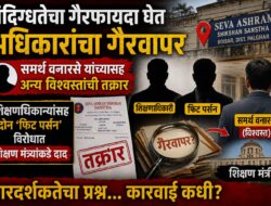 संदिग्धतेचा गैरफायदा घेत अधिकारांचा गैरवापर समर्थ वनारसे यांच्यासह अन्य विश्वस्तांची तक्रार