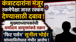 कंत्राटदारांना मंजूर रकमेपेक्षा जास्त रक्कम देण्यासाठी दबाव ; मुख्याध्यापकांची धर्मादाय आयुक्तांकडे तक्रार : ‘फिट पर्सन’ सुनील भोईर यांच्याविरोधात गंभीर आरोप