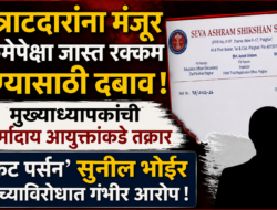 कंत्राटदारांना मंजूर रकमेपेक्षा जास्त रक्कम देण्यासाठी दबाव ; मुख्याध्यापकांची धर्मादाय आयुक्तांकडे तक्रार : ‘फिट पर्सन’ सुनील भोईर यांच्याविरोधात गंभीर आरोप