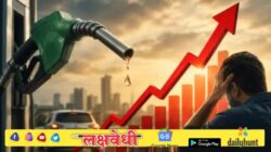 ज्याची भीती होती तेचं घडलं, पेट्रोल-डिझेलच्या किमतीत मोठी वाढ, सर्वसामन्यांना मोठा झटका