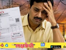ऑगस्टचे वीजबिल पाहून उडणार झोप! महावितरणचा ग्राहकांना शॉक; प्रति युनिट ‘इतके’ पैसे वाढले