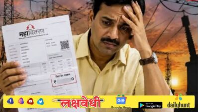 ऑगस्टचे वीजबिल पाहून उडणार झोप! महावितरणचा ग्राहकांना शॉक; प्रति युनिट ‘इतके’ पैसे वाढले