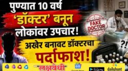 पुण्यात 10 वर्ष ‘डॉक्टर’ बनून लोकांवर उपचार; अखेर बनावट डॉक्टरचा पर्दाफाश, बॅगेतील औषधं पाहून पोलिसही चक्रावले