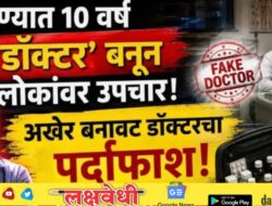 पुण्यात 10 वर्ष ‘डॉक्टर’ बनून लोकांवर उपचार; अखेर बनावट डॉक्टरचा पर्दाफाश, बॅगेतील औषधं पाहून पोलिसही चक्रावले