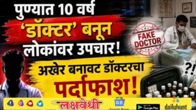 पुण्यात 10 वर्ष ‘डॉक्टर’ बनून लोकांवर उपचार; अखेर बनावट डॉक्टरचा पर्दाफाश, बॅगेतील औषधं पाहून पोलिसही चक्रावले