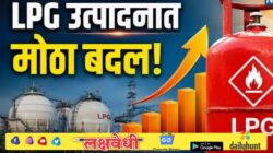 स्वयंपाकाच्या गॅसवर केंद्राचा मोठा निर्णय! २१ कंपन्यांसाठी LPG उत्पादनाचा कोटा निश्चित; केंद्राची नवी रणनीती