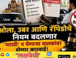 ओला, उबर आणि रॅपिडोसाठी नवे नियम; ‘मराठी’ न येणाऱ्या चालकांवर होणार कारवाई!