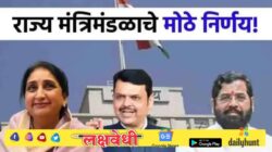 राज्य मंत्रिमंडळात 4 सर्वात मोठे निर्णय, शेतकऱ्यांनाही मोठी खुशखबर मिळाली!