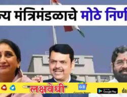 राज्य मंत्रिमंडळात 4 सर्वात मोठे निर्णय, शेतकऱ्यांनाही मोठी खुशखबर मिळाली!
