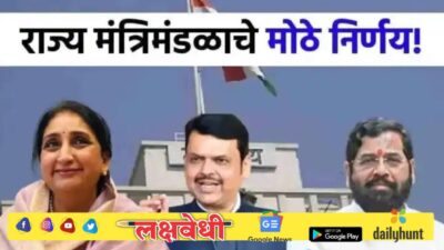 राज्य मंत्रिमंडळात 4 सर्वात मोठे निर्णय, शेतकऱ्यांनाही मोठी खुशखबर मिळाली!