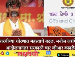 मनोज जरांगे यांच्या आंदोलनानंतर सरकारी पातळीवर महत्त्वाच्या हालचाली, चार महत्त्वाचे शासकीय आदेश काढले, मराठा समाजाला काय फायदा मिळणार?