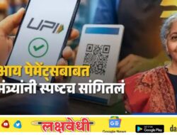 UPI Charges: ना टॅक्स, ना सेस… युपीआय पेमेंट्सबाबत अर्थमंत्र्यांनी स्पष्टच सांगितलं; ग्राहकांच्या खिशावर कोणताही भार पडणार नाही